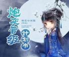 穿书炮灰贵妃