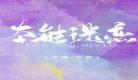 半分公子十六夜狮子歌歌
