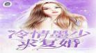 豪门冷情总裁替身新娘